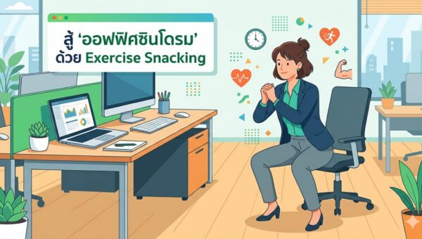 สู้ “ออฟฟิศซินโดรม” ด้วย Exercise Snacking ใน 5 นาที