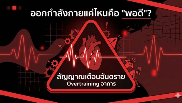 ออกกำลังกายแค่ไหนคือ “พอดี”? เจาะลึก Heart Rate และสัญญาณเตือน