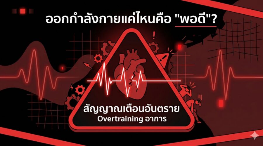 ออกกำลังกายแค่ไหนคือ “พอดี”? เจาะลึก Heart Rate และสัญญาณเตือน